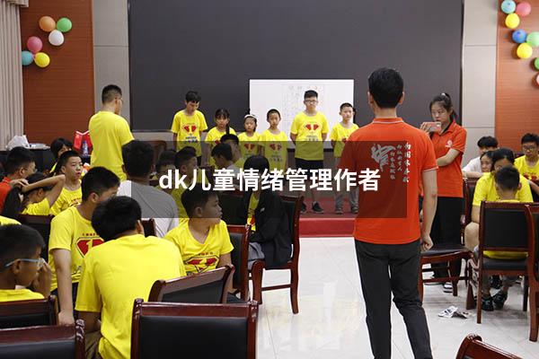 dk儿童情绪管理作者