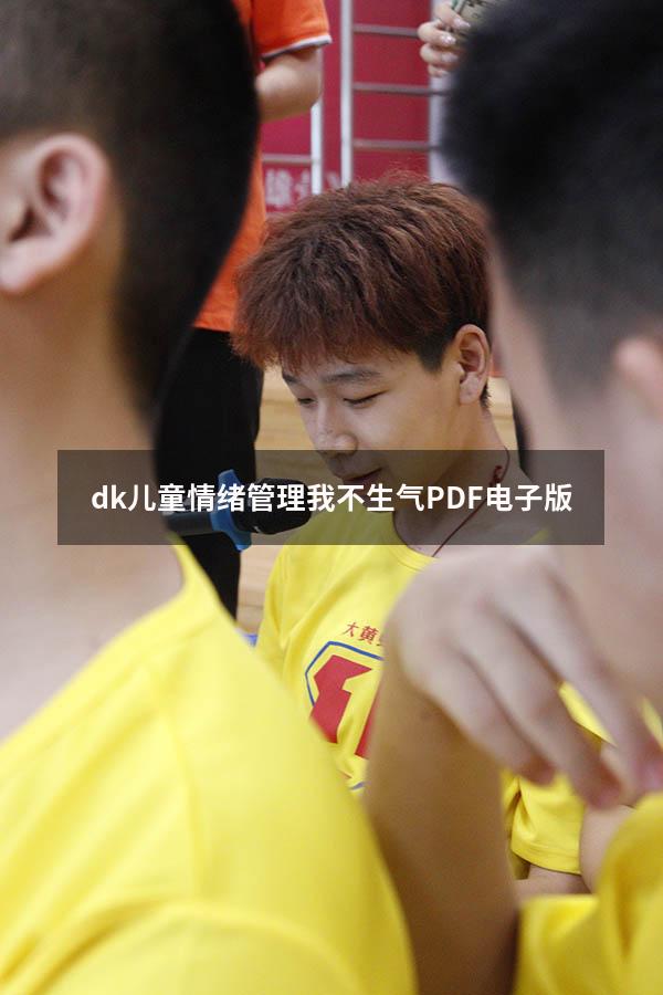 dk儿童情绪管理我不生气PDF电子版
