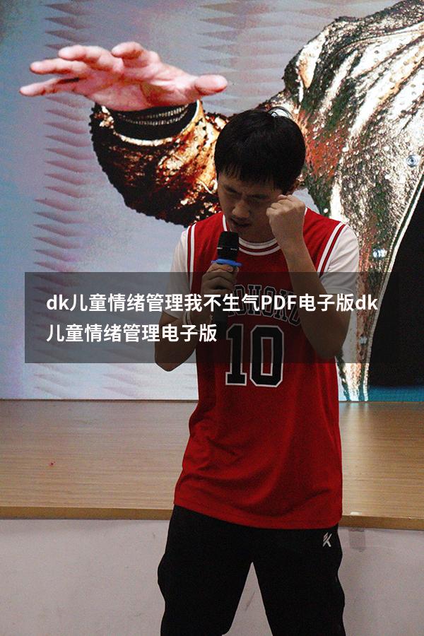 dk儿童情绪管理我不生气PDF电子版（dk儿童情绪管理电子版）