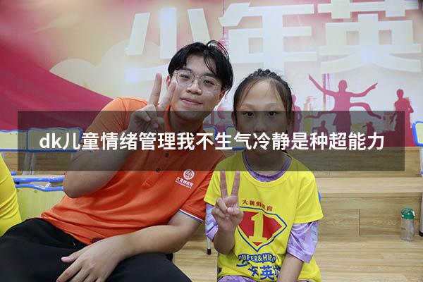 dk儿童情绪管理我不生气冷静是种超能力