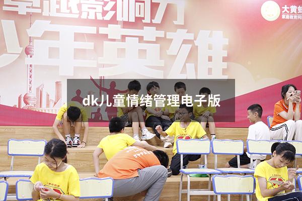 dk儿童情绪管理电子版