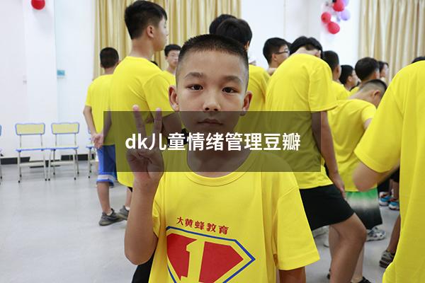 dk儿童情绪管理豆瓣