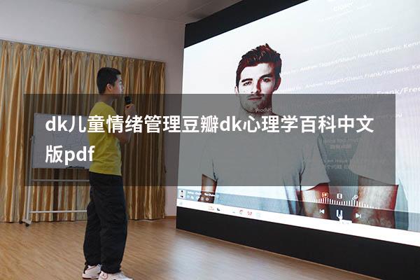 dk儿童情绪管理豆瓣（dk心理学百科中文版pdf）