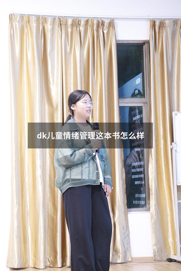 dk儿童情绪管理这本书怎么样