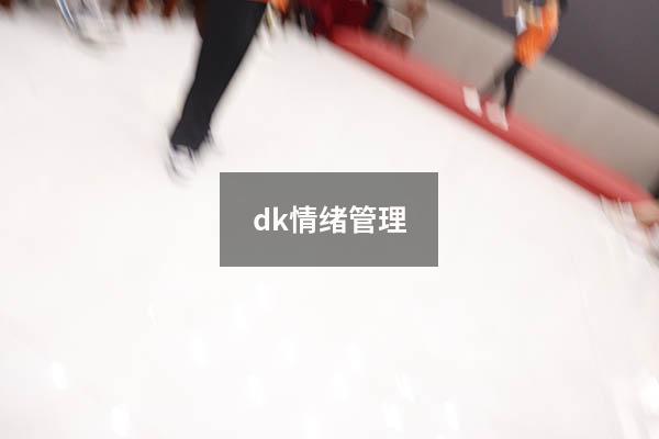 dk情绪管理