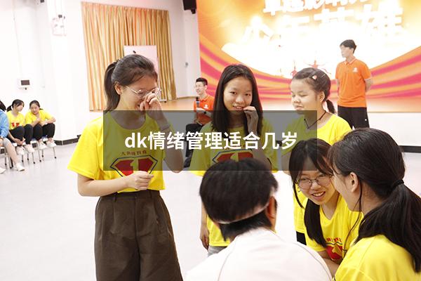 dk情绪管理适合几岁