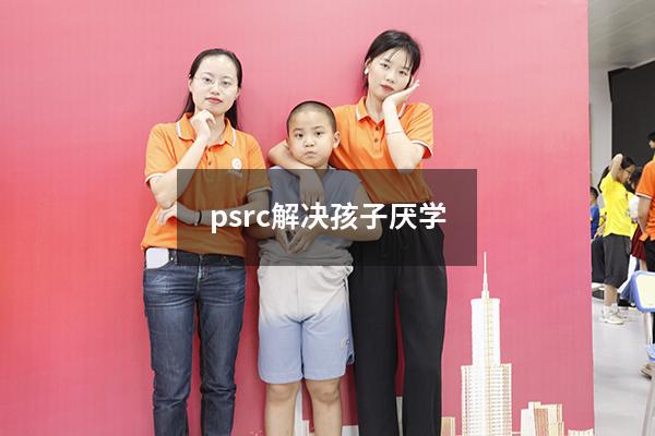 psrc解决孩子厌学