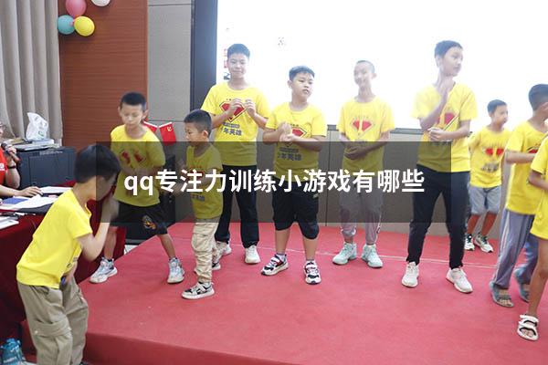 qq专注力训练小游戏有哪些