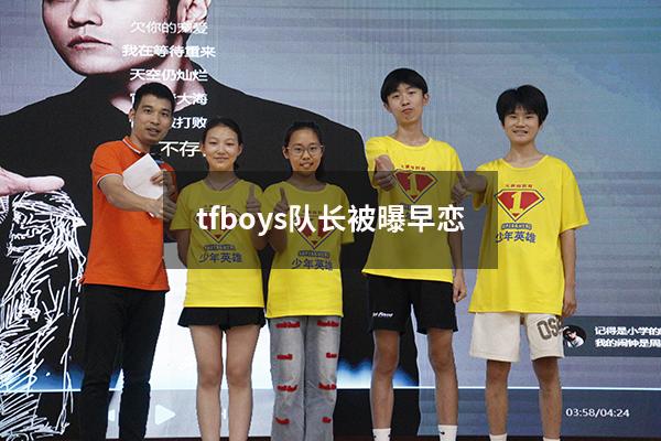 tfboys队长被曝早恋