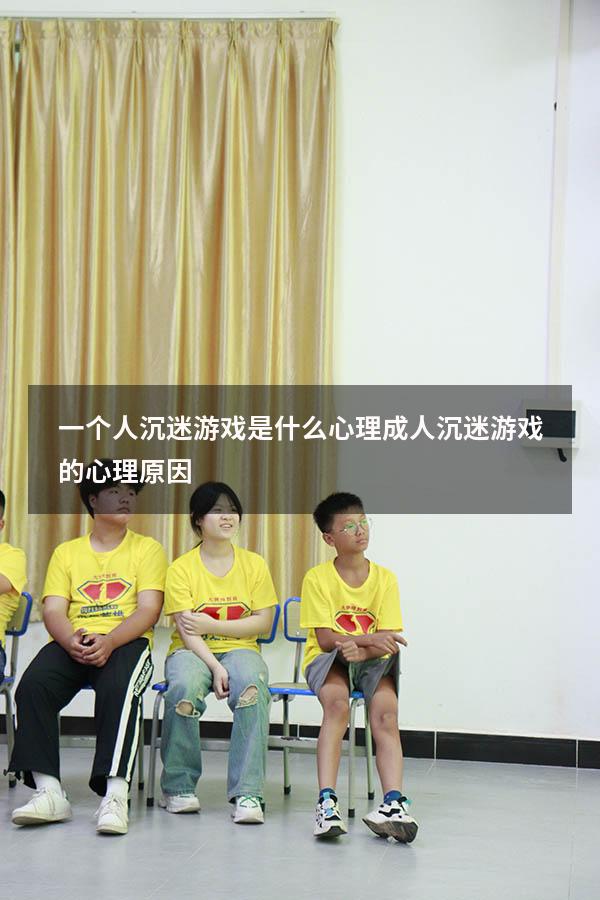 一个人沉迷游戏是什么心理（成人沉迷游戏的心理原因）