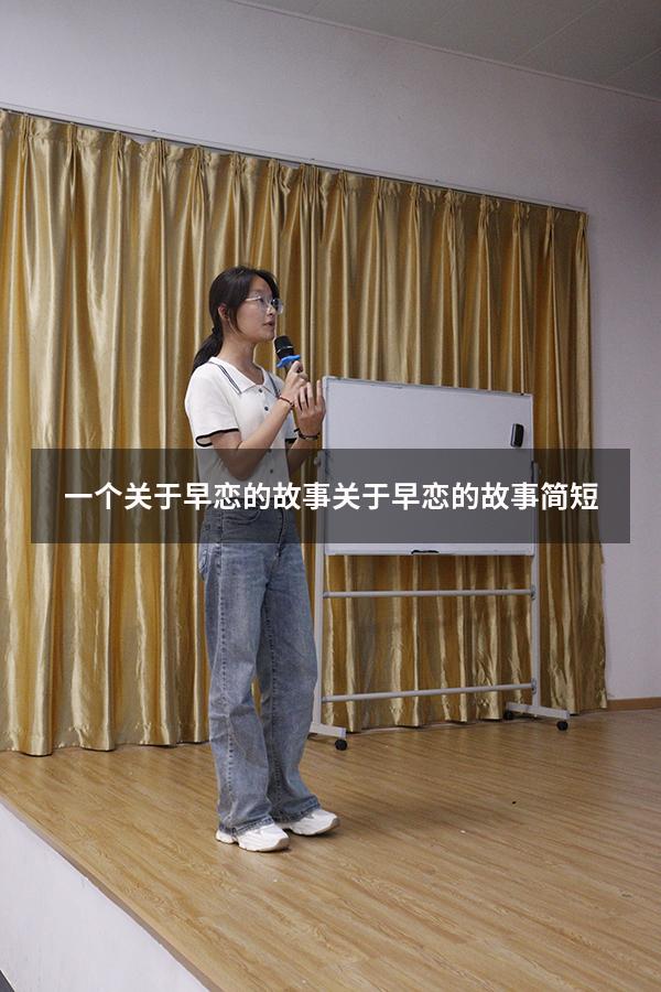 一个关于早恋的故事（关于早恋的故事简短）