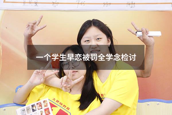 一个学生早恋被罚全学念检讨