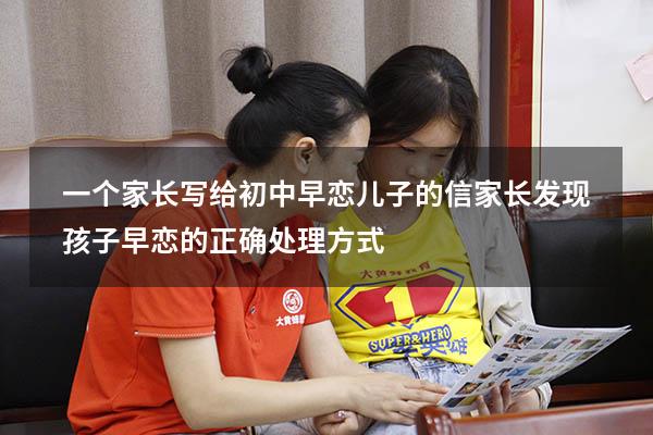 一个家长写给初中早恋儿子的信（家长发现孩子早恋的正确处理方式）