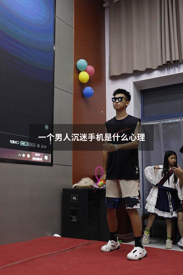 一个男人沉迷手机是什么心理