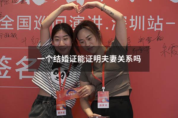 一个结婚证能证明夫妻关系吗