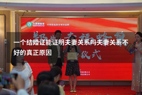 一个结婚证能证明夫妻关系吗（夫妻关系不好的真正原因）
