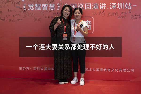 一个连夫妻关系都处理不好的人