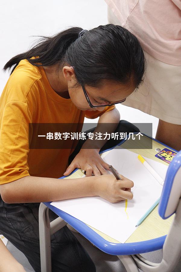 一串数字训练专注力听到几个1