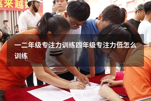 一二年级专注力训练（四年级专注力低怎么训练）