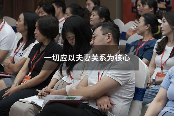 一切应以夫妻关系为核心