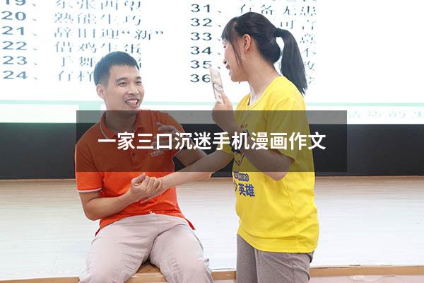 一家三口沉迷手机漫画作文