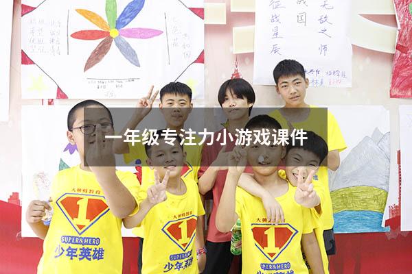 一年级专注力小游戏课件
