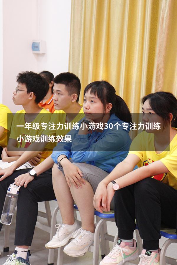 一年级专注力训练小游戏（30个专注力训练小游戏训练效果）