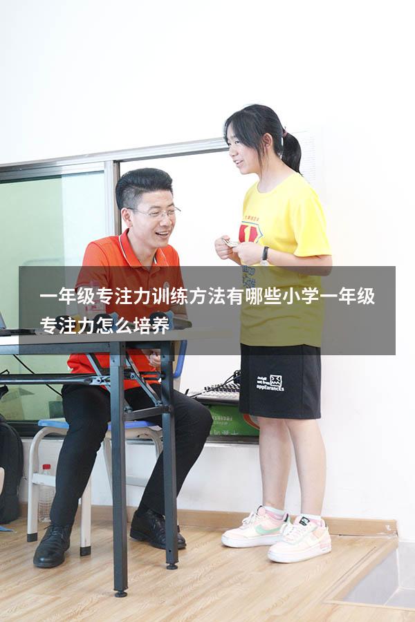 一年级专注力训练方法有哪些（小学一年级专注力怎么培养）