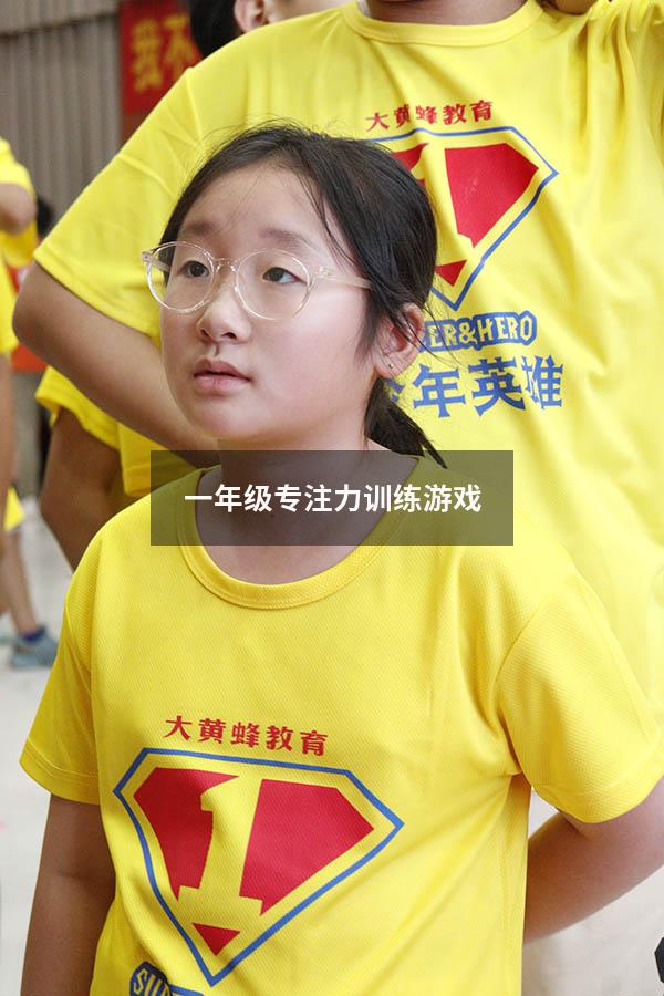 一年级专注力训练游戏