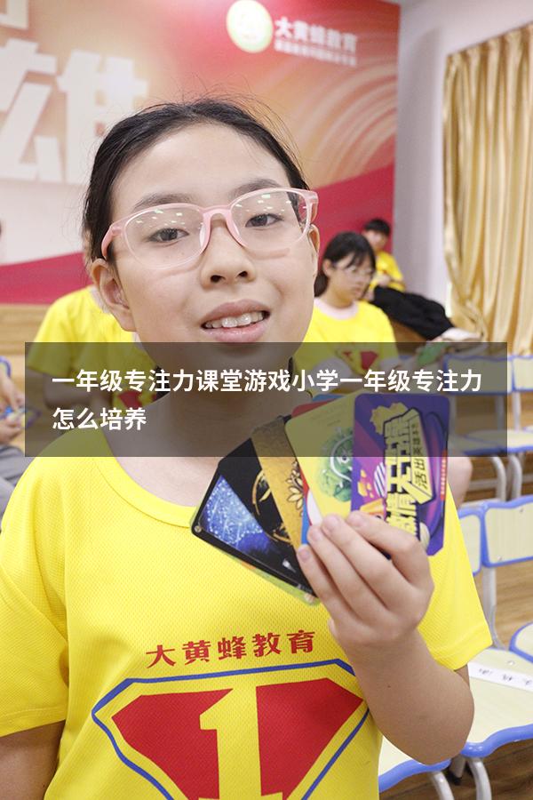一年级专注力课堂游戏（小学一年级专注力怎么培养）