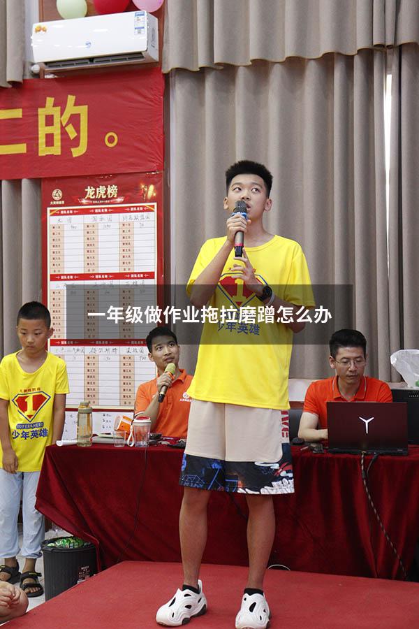 一年级做作业拖拉磨蹭怎么办