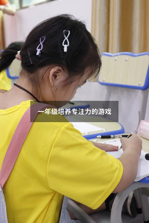 一年级培养专注力的游戏