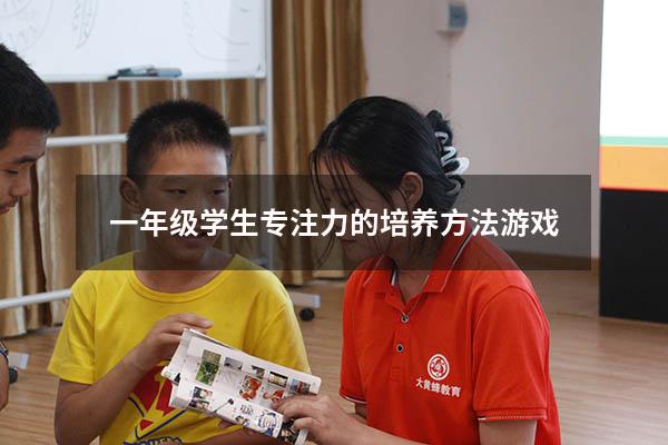 一年级学生专注力的培养方法游戏