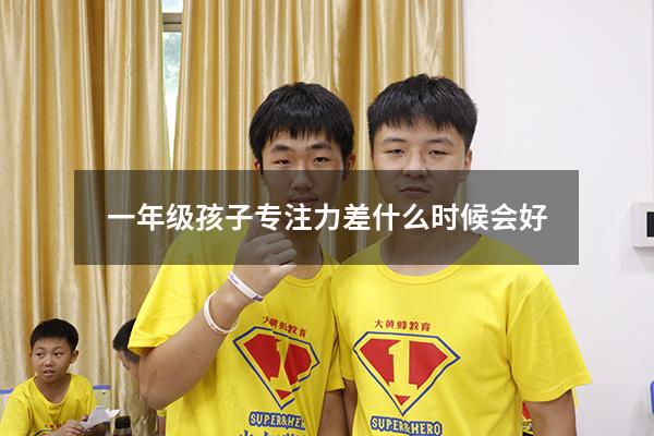 一年级孩子专注力差什么时候会好