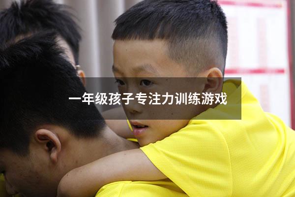 一年级孩子专注力训练游戏