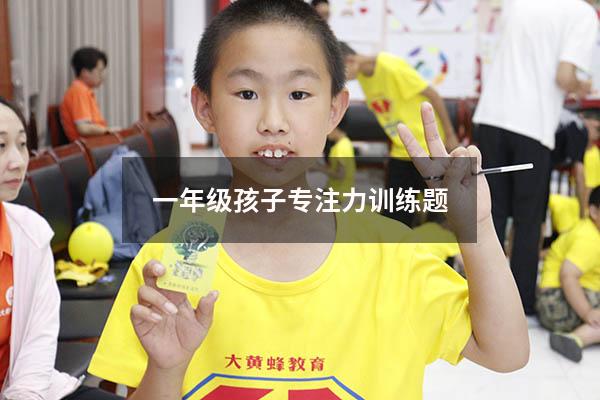 一年级孩子专注力训练题
