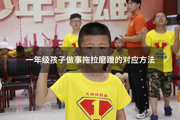 一年级孩子做事拖拉磨蹭的对应方法