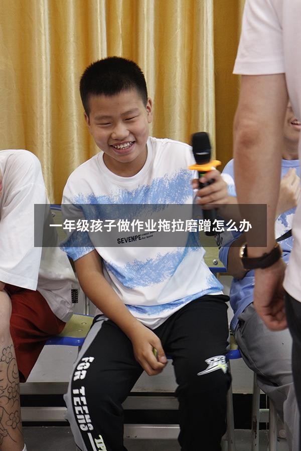 一年级孩子做作业拖拉磨蹭怎么办