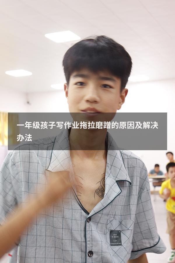 一年级孩子写作业拖拉磨蹭的原因及解决办法（一年级学生做事拖拉磨蹭怎么办）