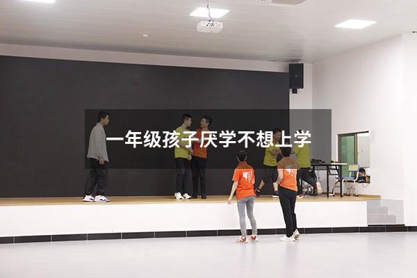 一年级孩子厌学不想上学