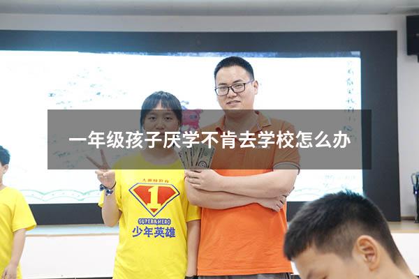 一年级孩子厌学不肯去学校怎么办