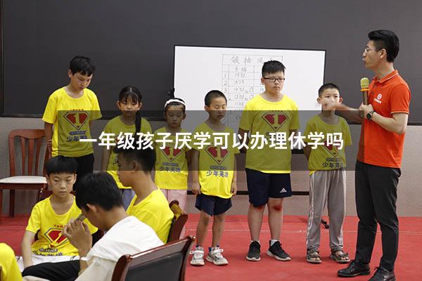 一年级孩子厌学可以办理休学吗