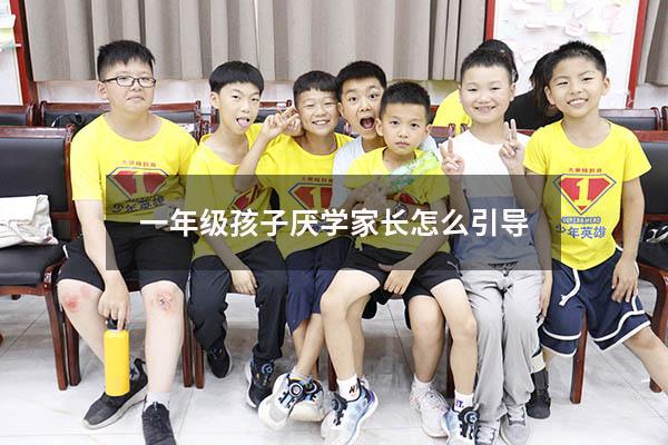 一年级孩子厌学家长怎么引导