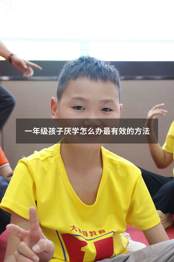 一年级孩子厌学怎么办最有效的方法