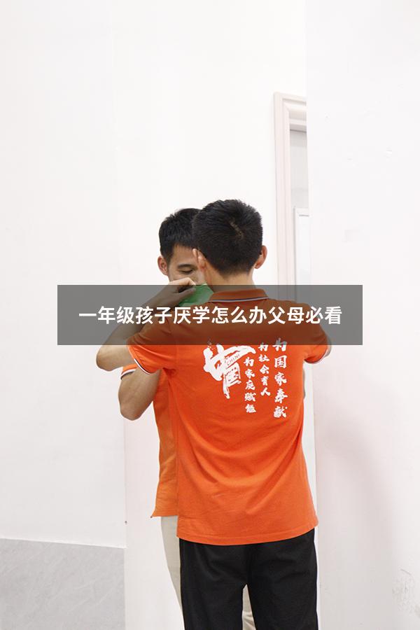 一年级孩子厌学怎么办父母必看