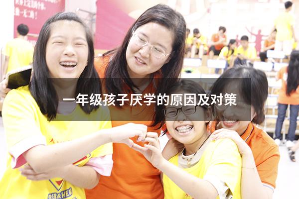 一年级孩子厌学的原因及对策