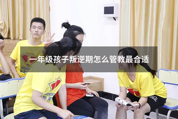 一年级孩子叛逆期怎么管教最合适