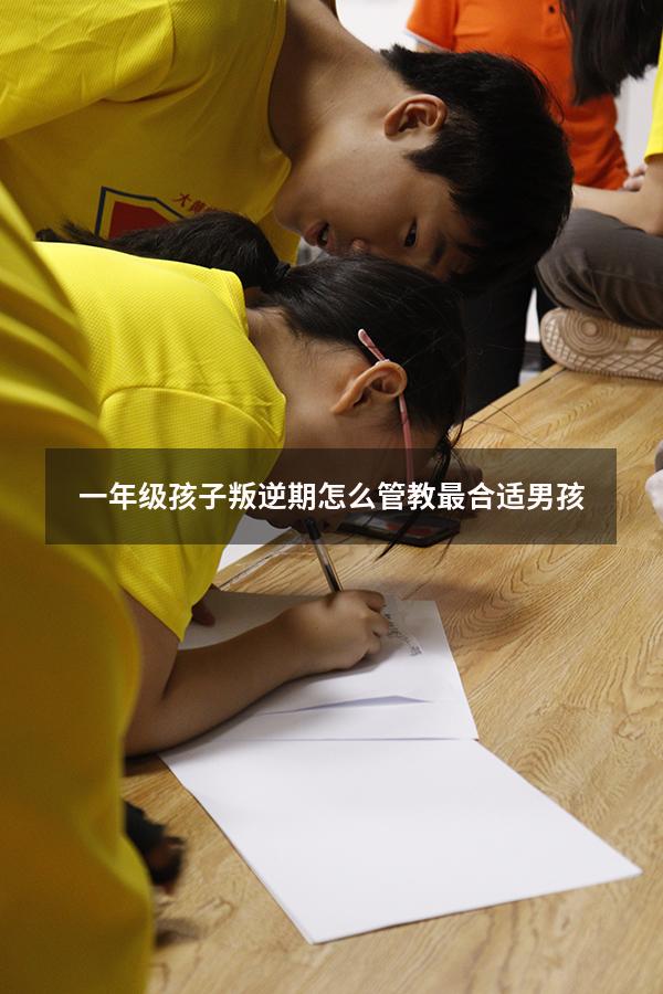 一年级孩子叛逆期怎么管教最合适男孩