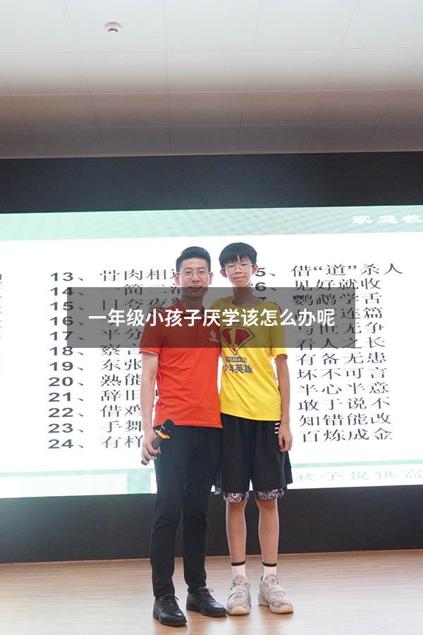 一年级小孩子厌学该怎么办呢