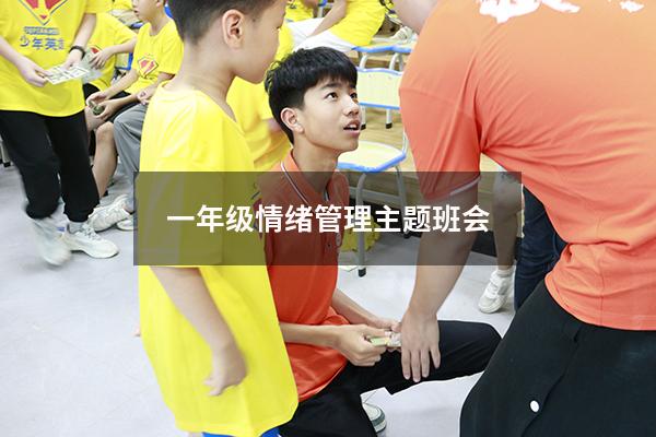一年级情绪管理主题班会